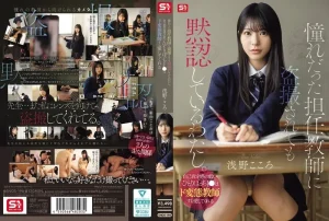 SNOS-196 นักเรียนล่อซื้อครูบื้อใจเกเร Kokoro Asano